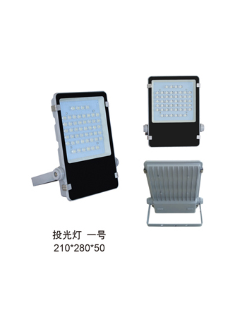 投光灯  一号